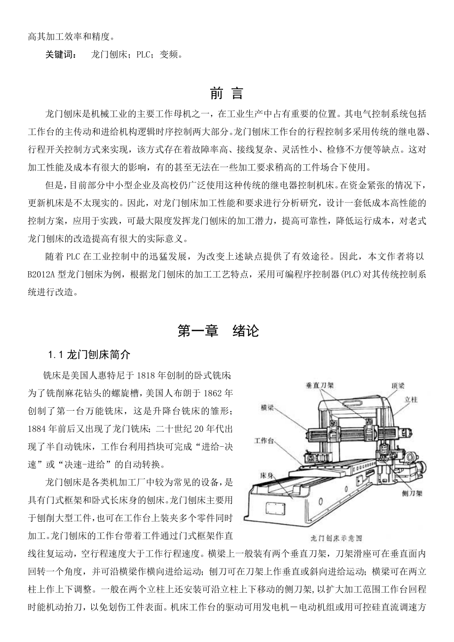 基于PLC的Ba型龙门刨床的自动化改造毕业论文.doc_第3页