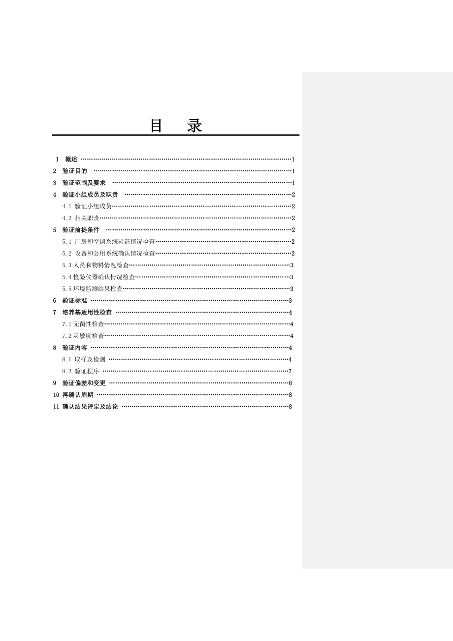 无菌培养基灌装试验验证方案及报告.doc_第2页