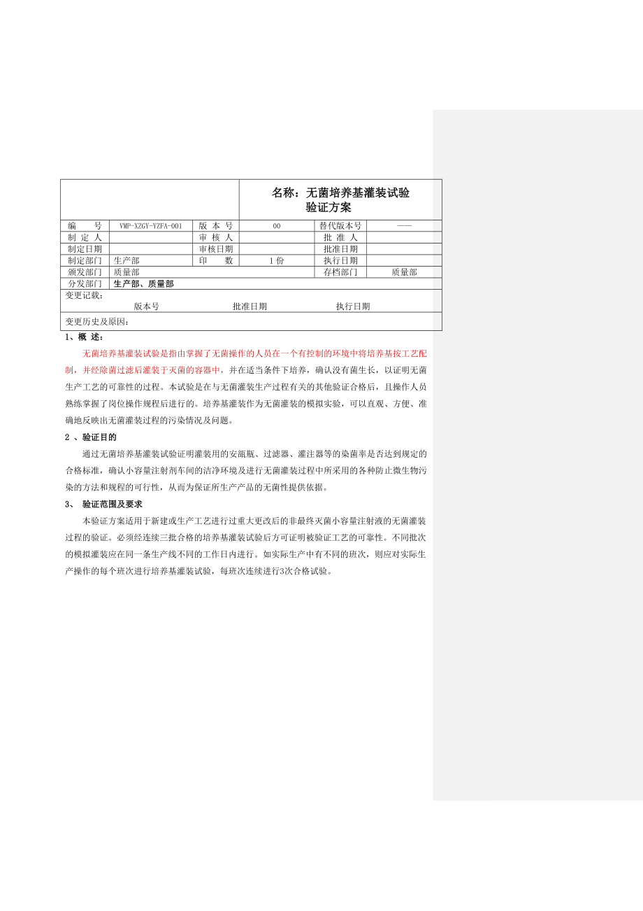 无菌培养基灌装试验验证方案及报告.doc_第3页