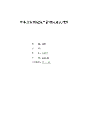 中小企业固定资产管理问题及对策毕业论文.doc