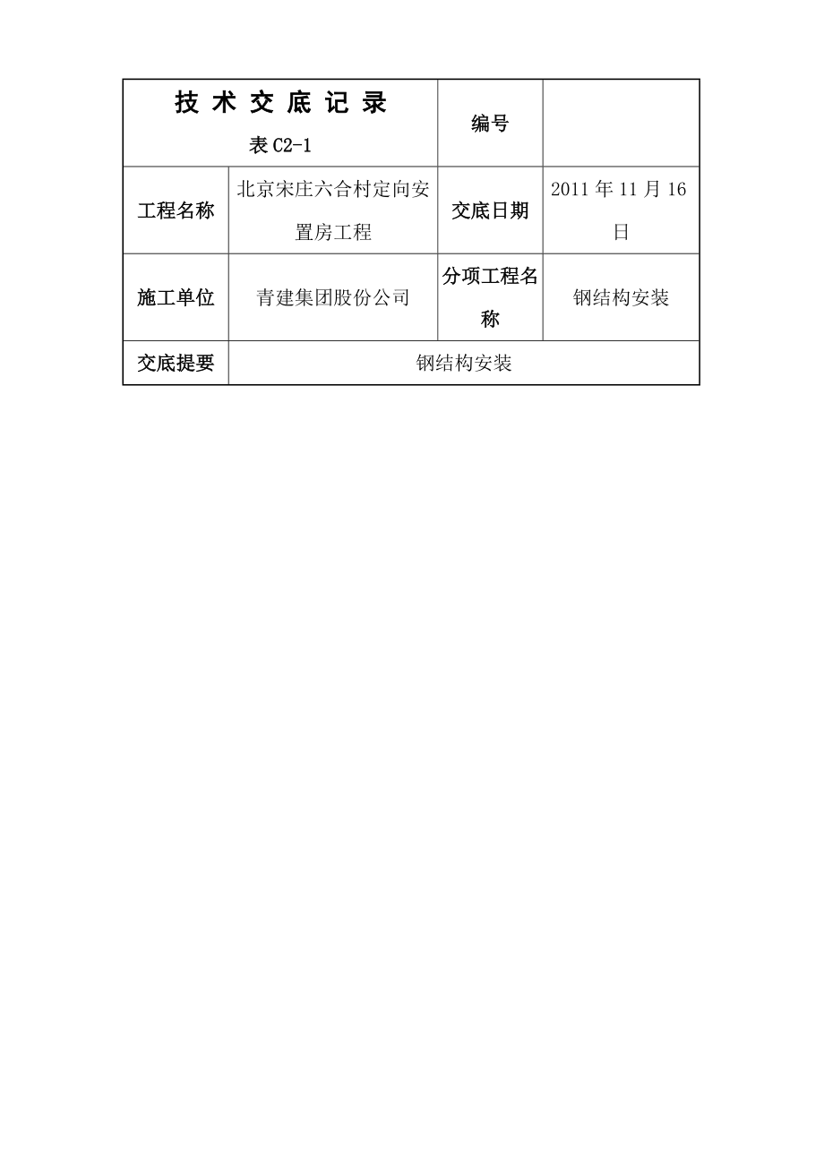 钢结构施工安全技术交底公建.doc_第1页