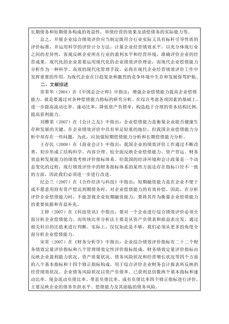 偿债能力分析毕业论文开题报告.doc_第2页