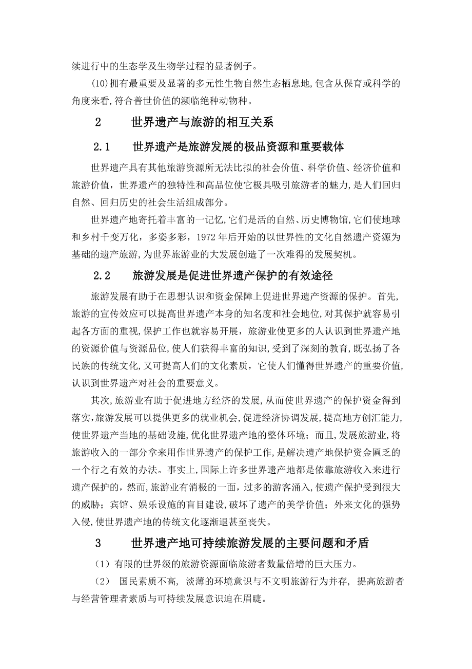 中国世界遗产旅游可持续发展研究毕业论文.doc_第3页