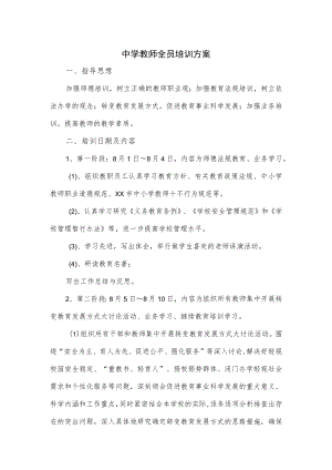 中学教师全员培训方案（三页）.docx