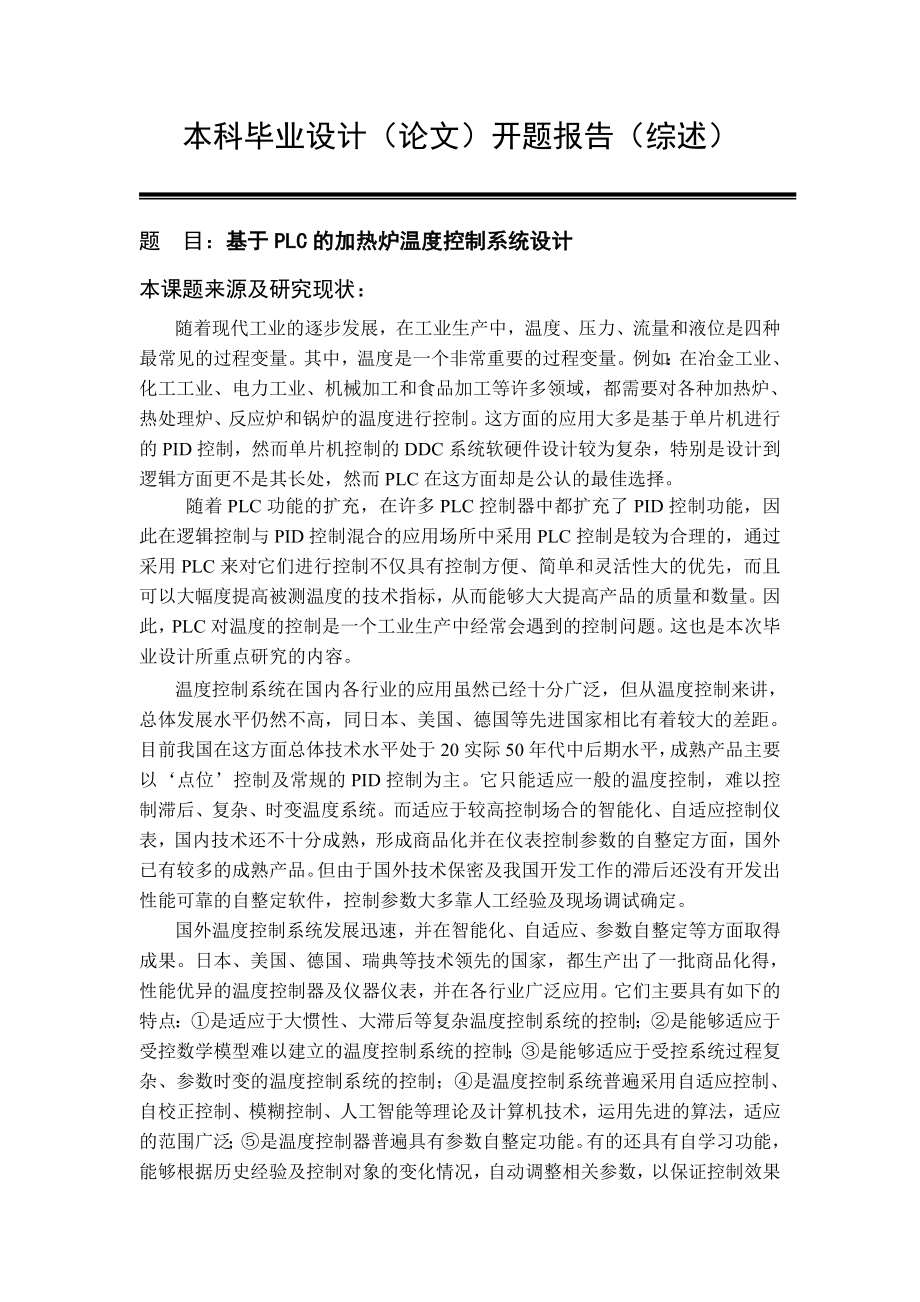 基于PLC的加热炉温度控制系统设计本科毕业设计论文.doc_第3页