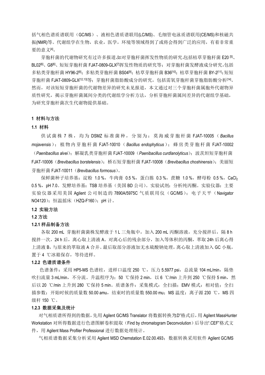 论文（设计）基于代谢组学的芽胞杆菌属间胞外代谢物异质性研究07755.doc_第2页