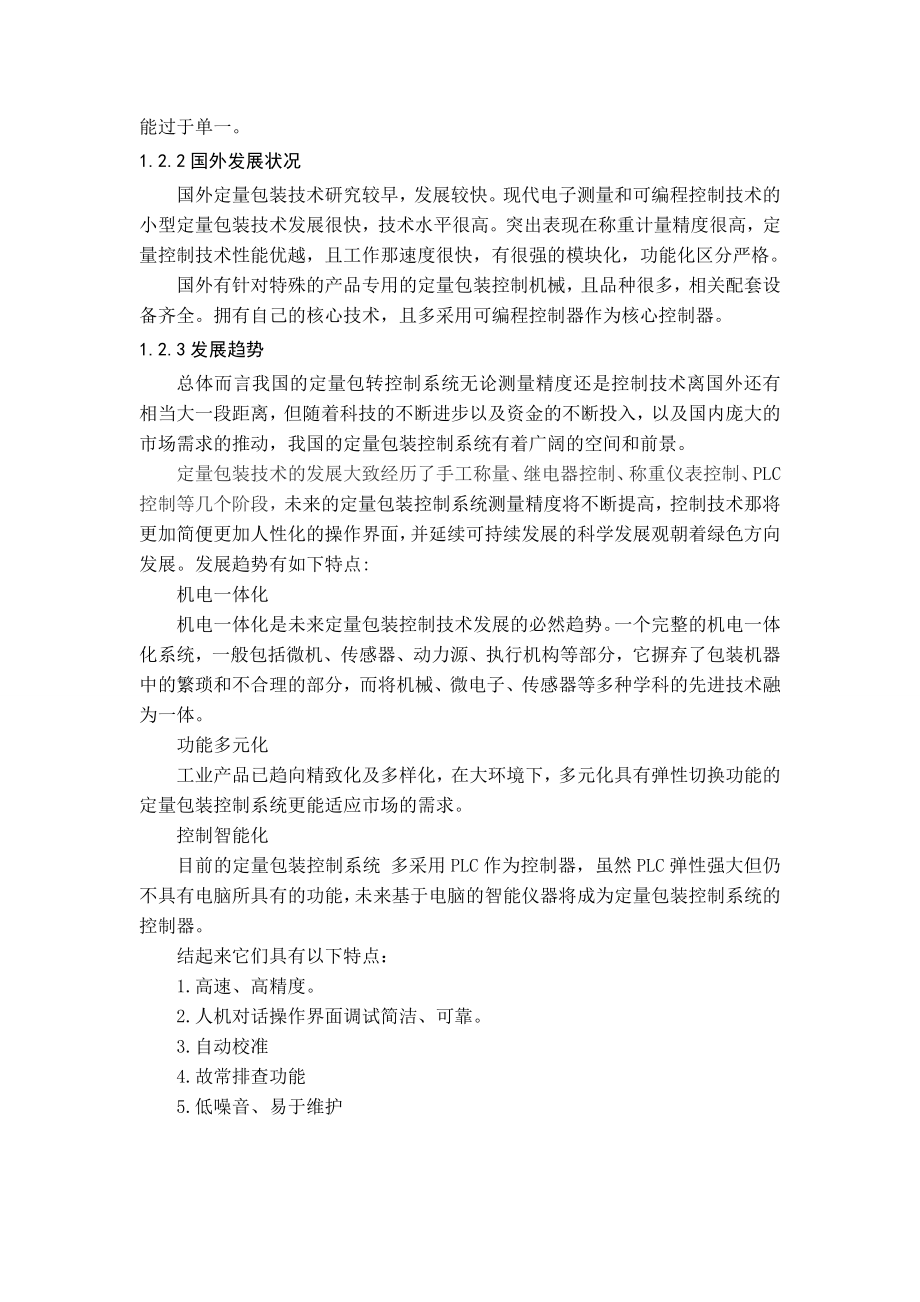 基于PLC的动态定量包装控制系统设计毕业论文.doc_第2页