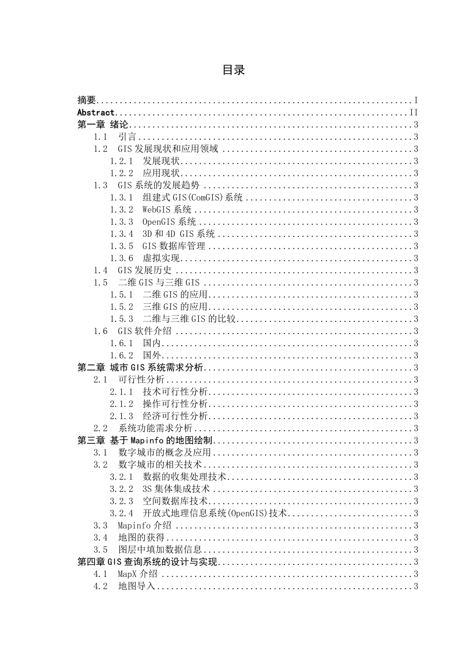 634522518毕业设计（论文）基于Mapinfo的GIS系统的设计与实现.doc_第3页