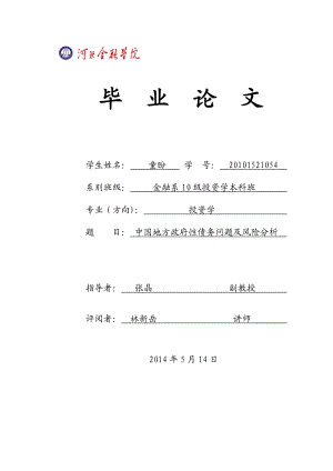 中国地方政府性债务问题及风险分析毕业论文.doc