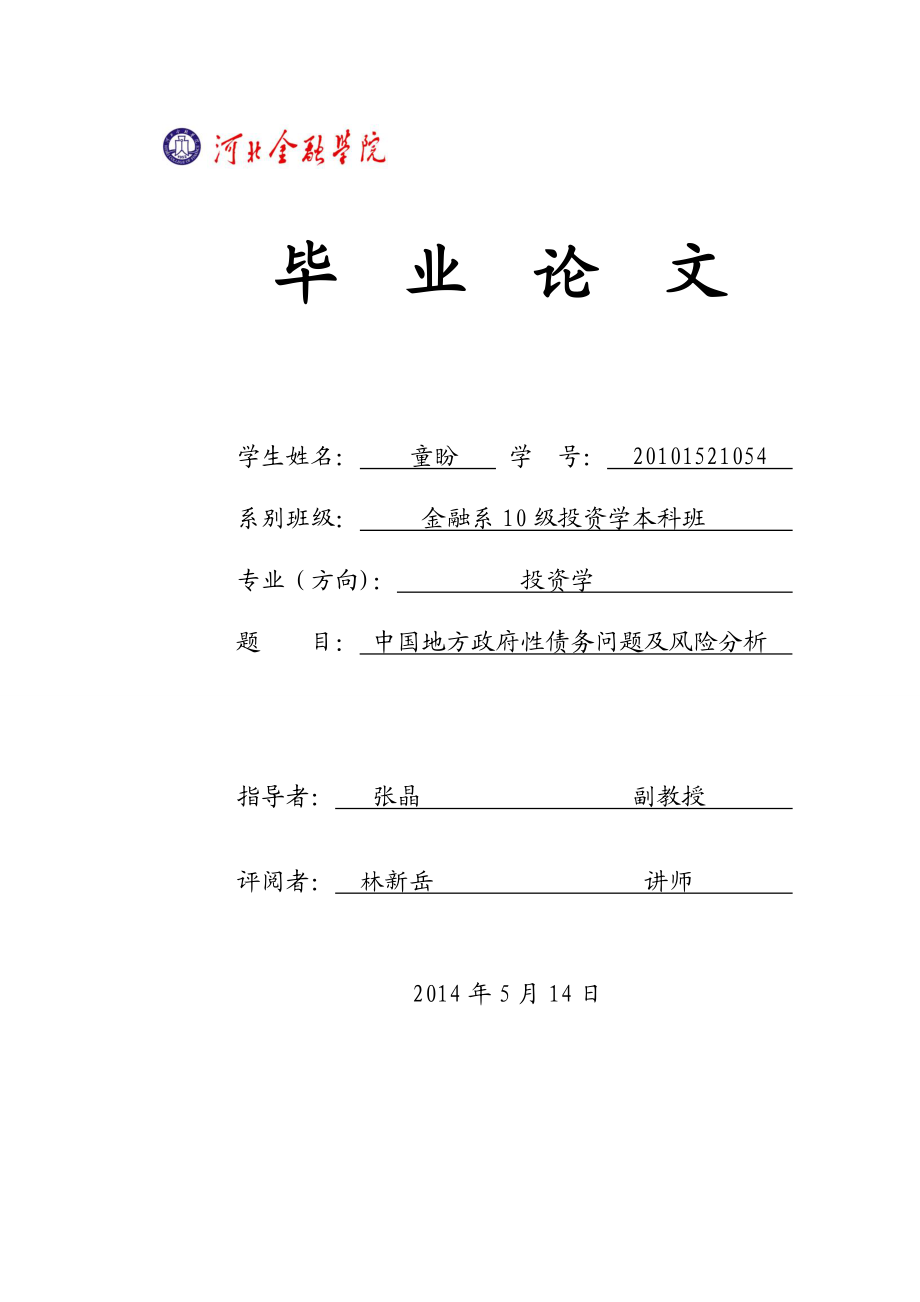 中国地方政府性债务问题及风险分析毕业论文.doc_第1页