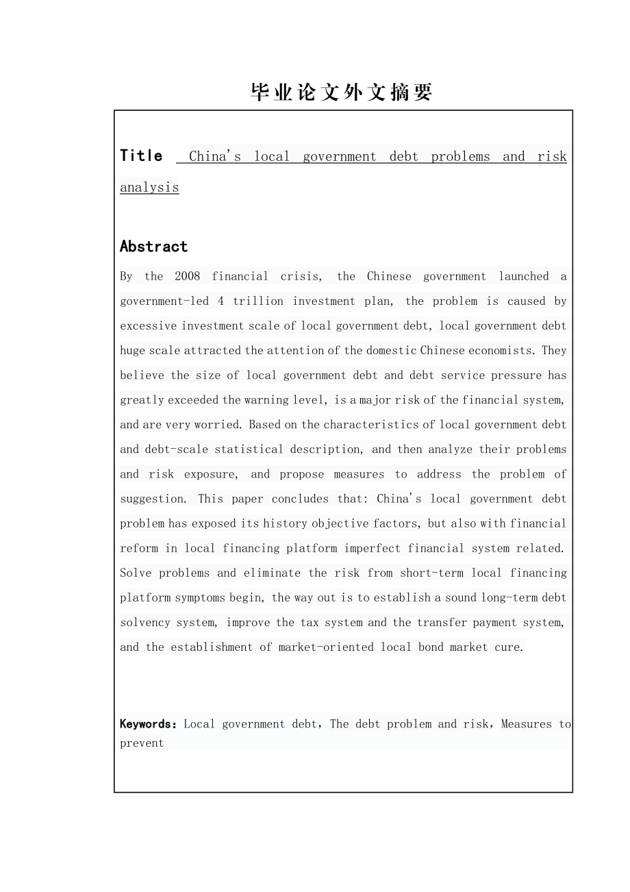 中国地方政府性债务问题及风险分析毕业论文.doc_第3页