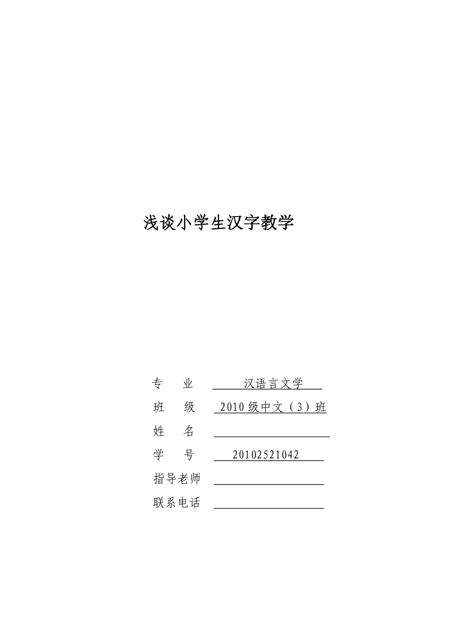 汉语言文学毕业论文浅谈小学生汉字教学.doc_第1页