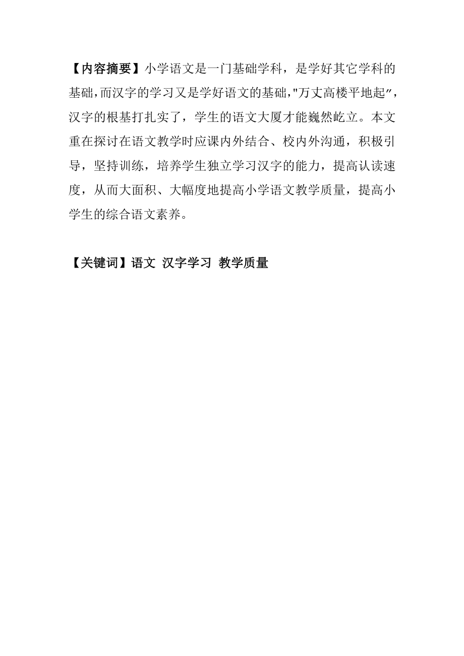 汉语言文学毕业论文浅谈小学生汉字教学.doc_第2页