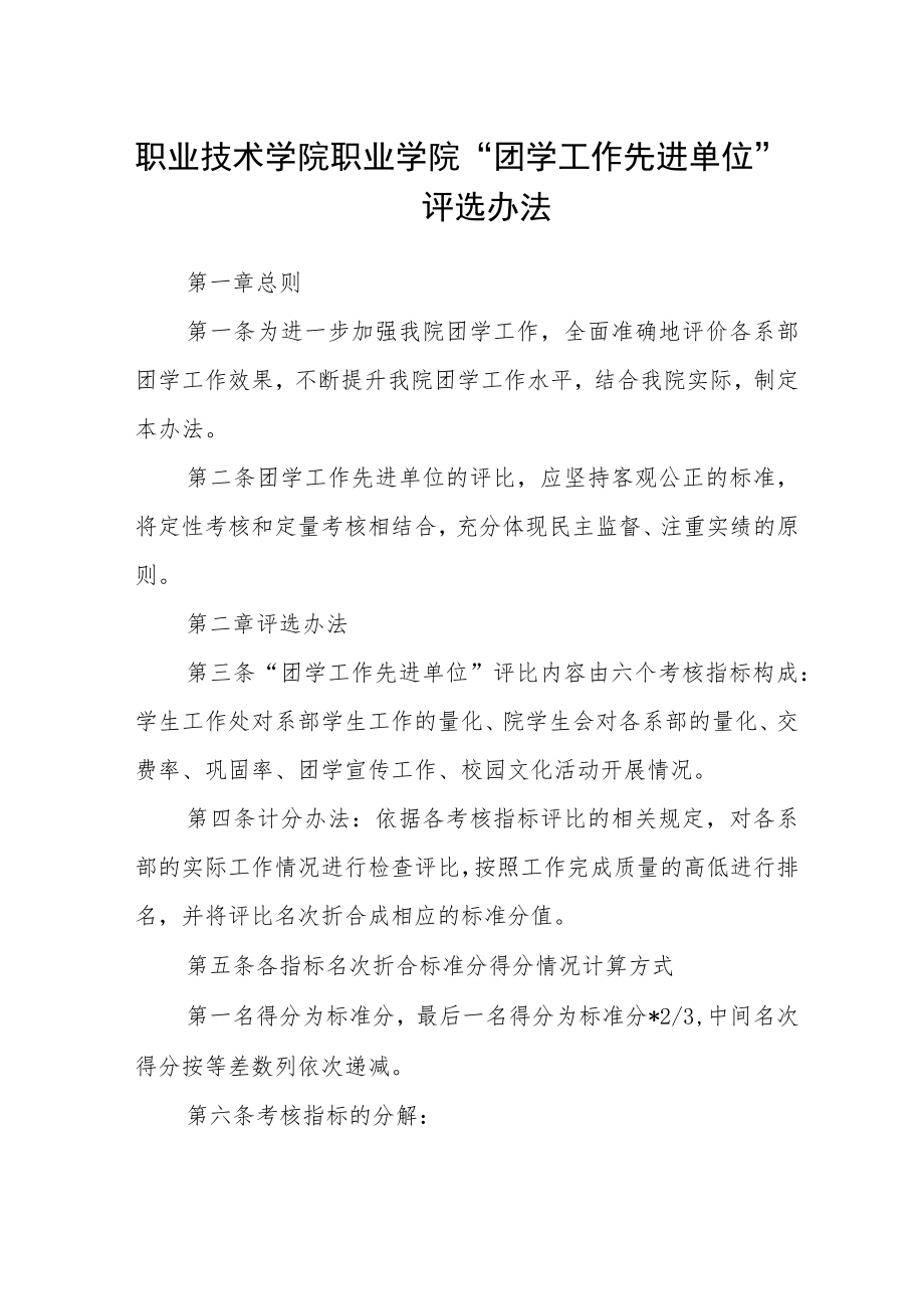 职业技术学院职业学院“团学工作先进单位”评选办法.docx_第1页