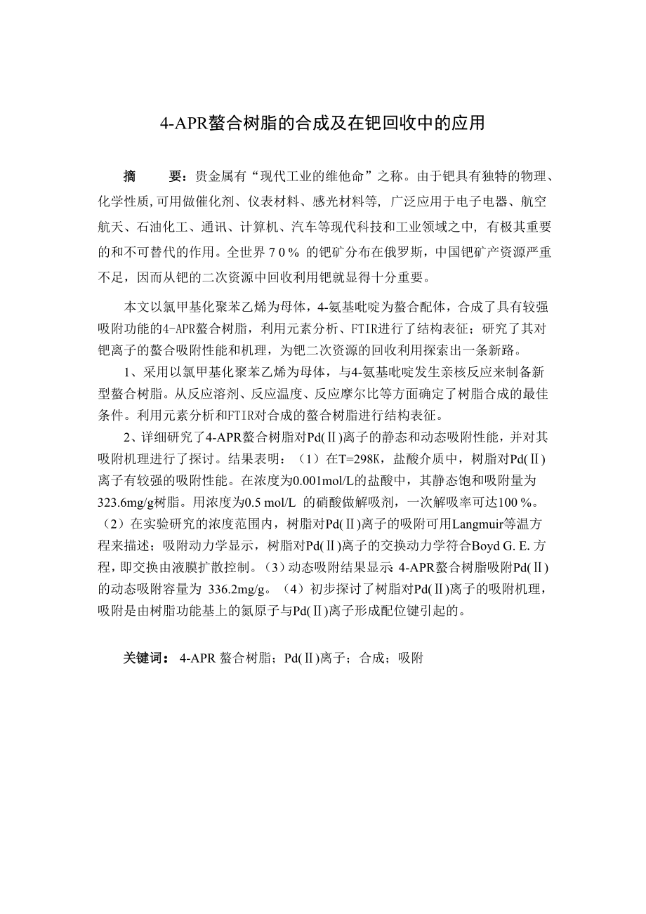 4APR螯合树脂的合成及在钯回收中的应用毕业论文.doc_第2页