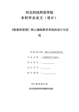 《数据库原理》网上辅助教学系统的设计与实现毕业论文.doc