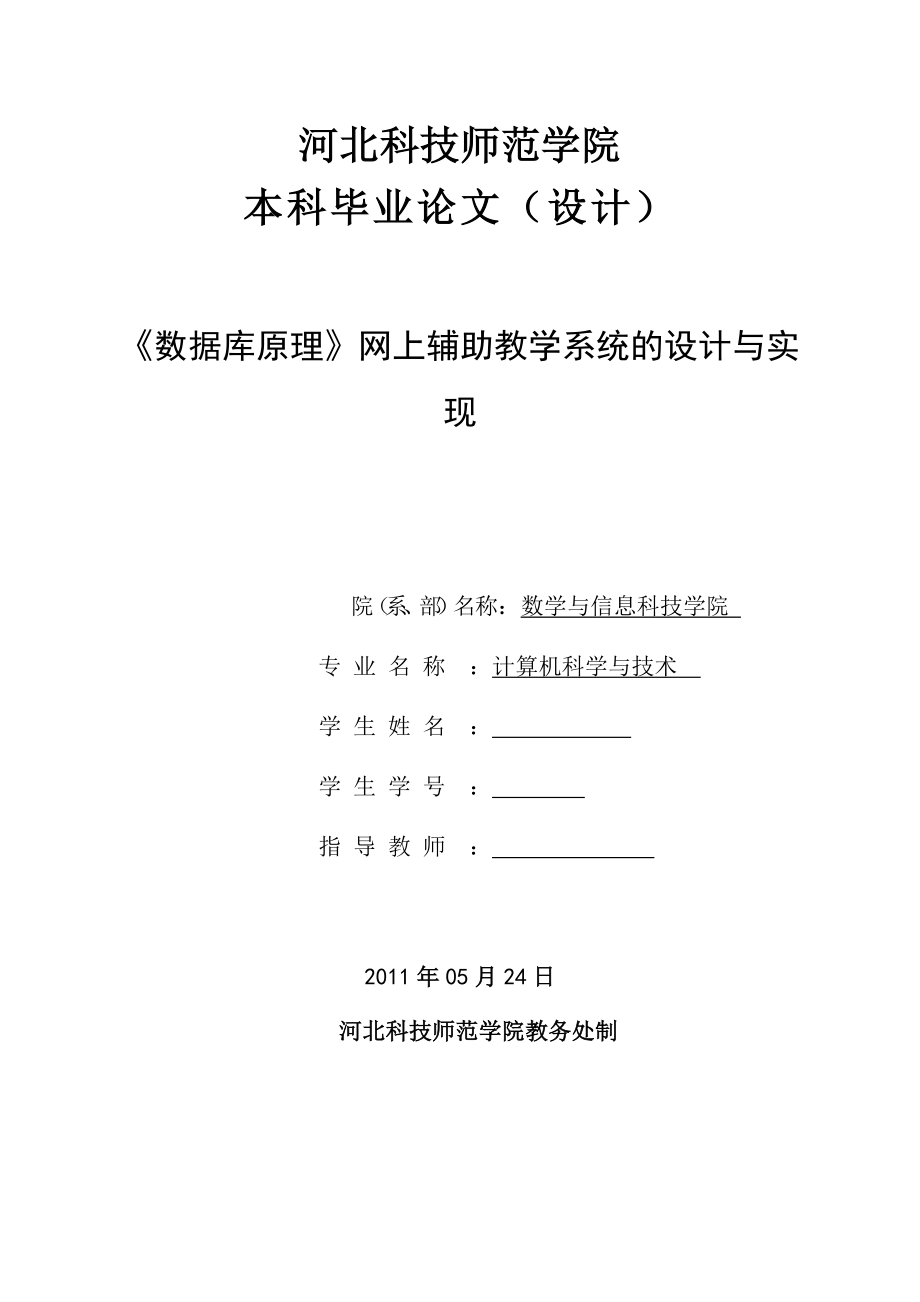 《数据库原理》网上辅助教学系统的设计与实现毕业论文.doc_第1页