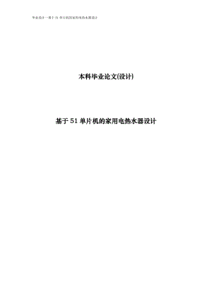 基于51单片机的家用电热水器设计毕业论文.doc