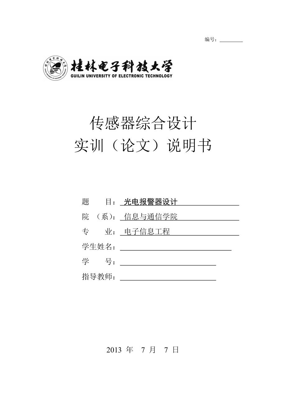 传感器综合设计广电报警器设计实训（论文）说明书.doc_第1页