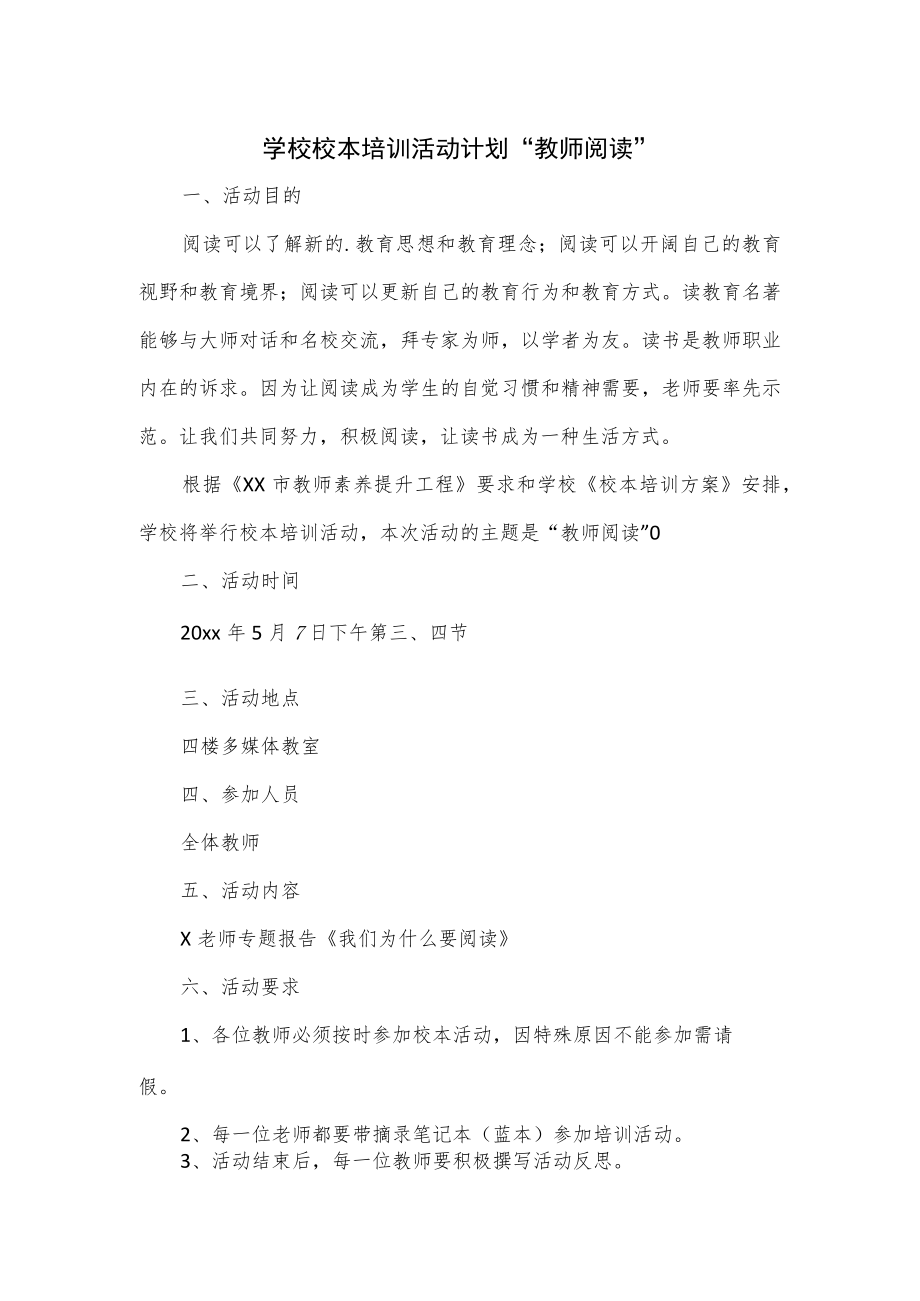 学校校本培训活动计划“教师阅读”.docx_第1页