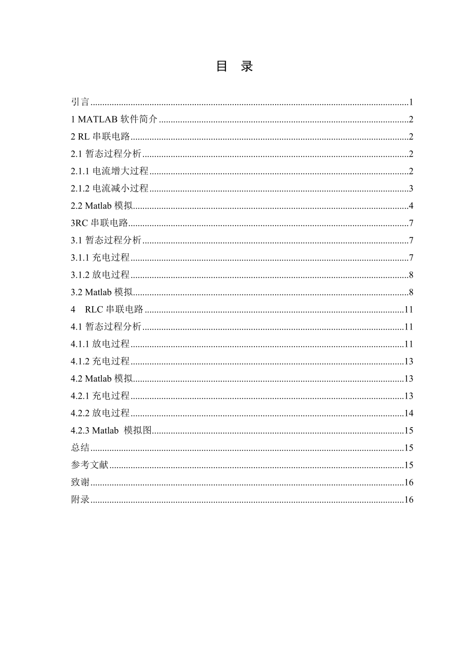 基于MATLAB的RLC电路暂态过程的模拟毕业论文.doc_第1页