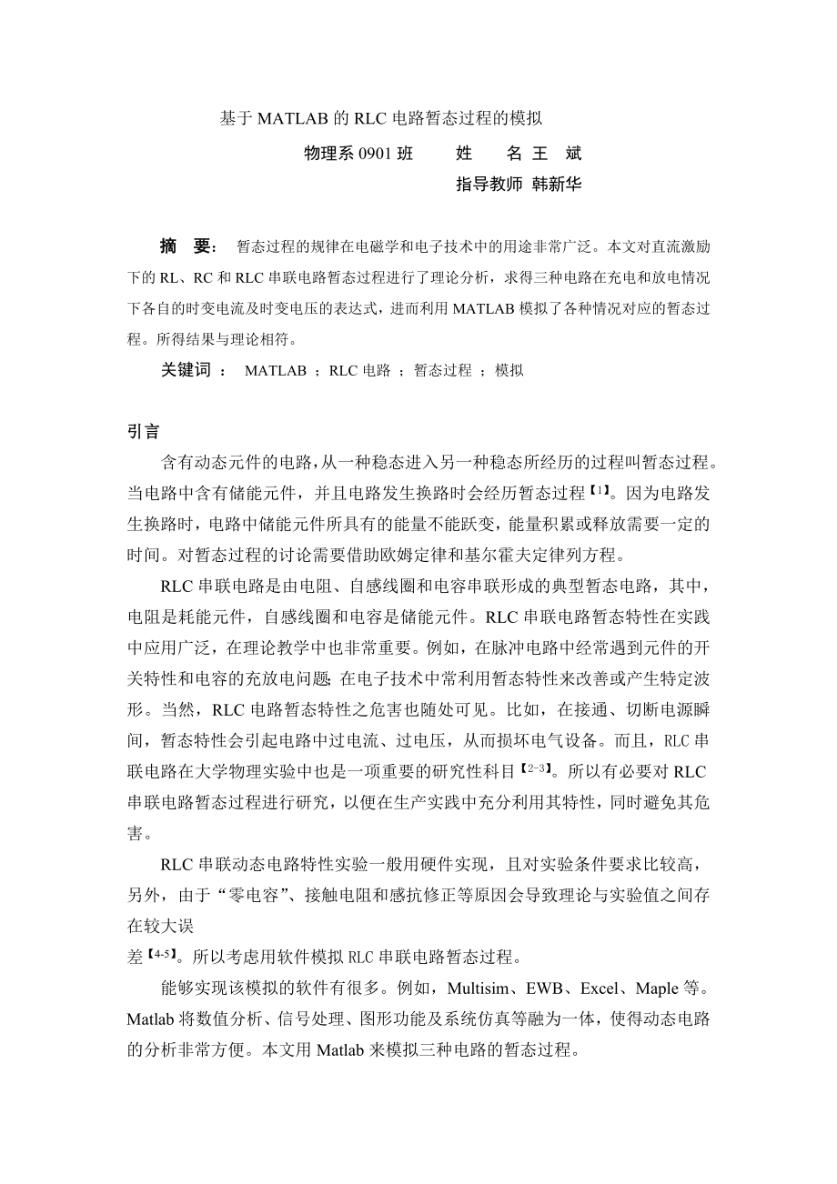 基于MATLAB的RLC电路暂态过程的模拟毕业论文.doc_第2页