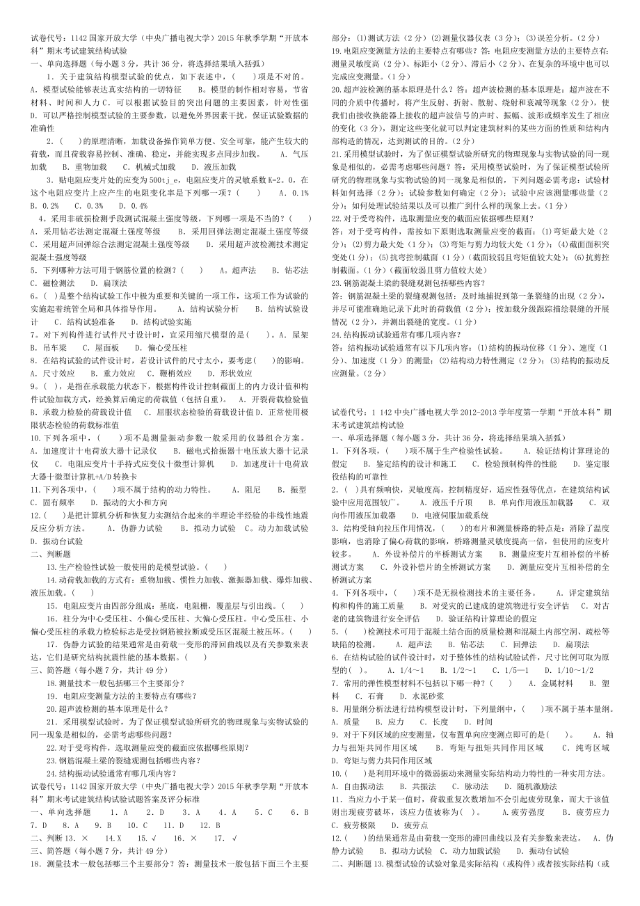 2019年推荐-电大建筑结构试验复习资料考试.doc_第1页