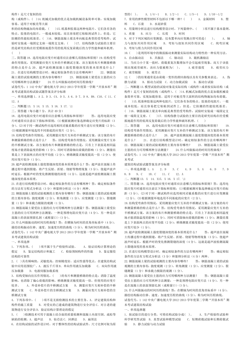 2019年推荐-电大建筑结构试验复习资料考试.doc_第2页