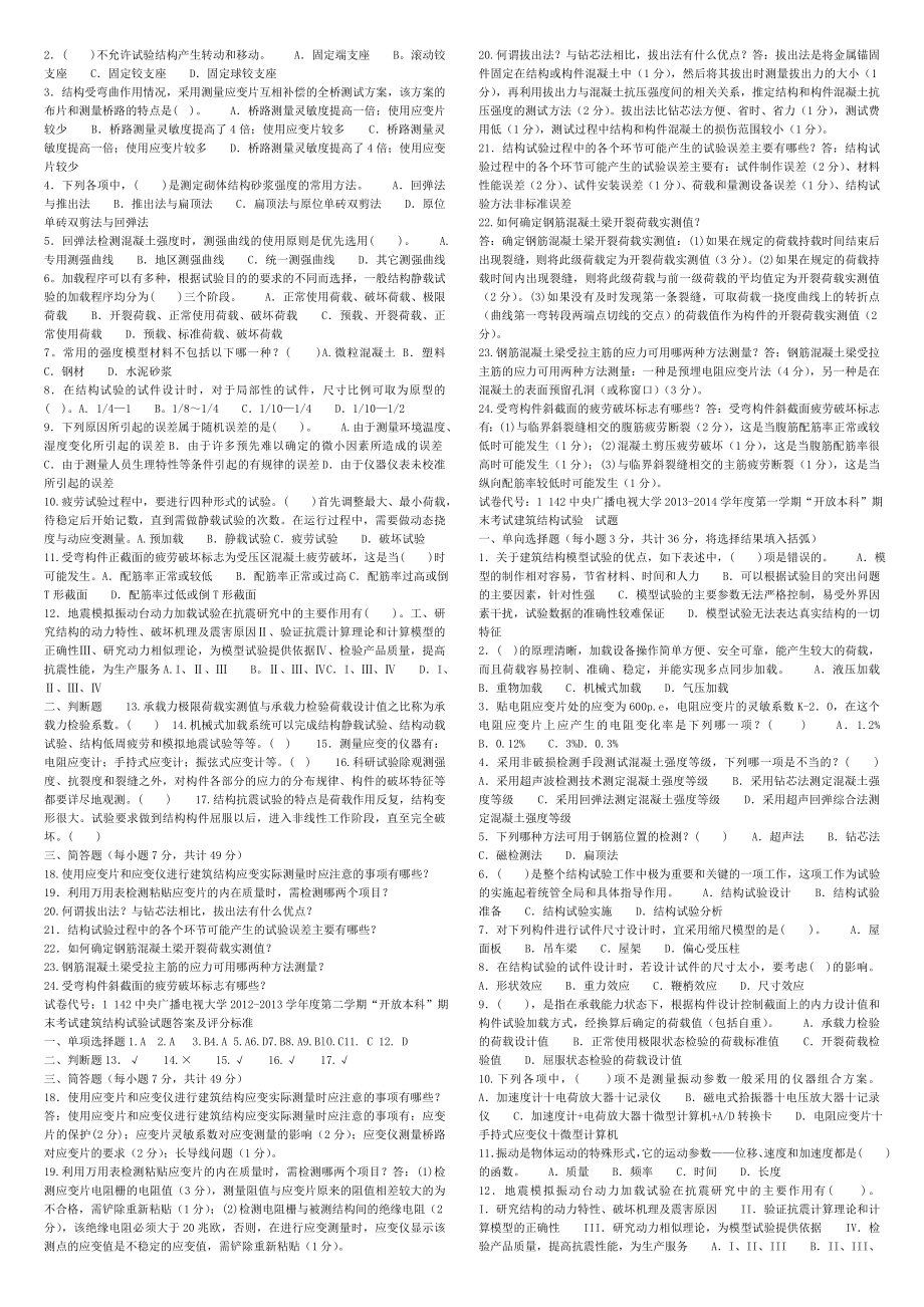 2019年推荐-电大建筑结构试验复习资料考试.doc_第3页