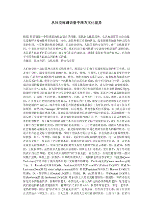 从社交称谓语看中西方文化差异英汉称谓语比较与翻译浅析（论文两篇）.doc