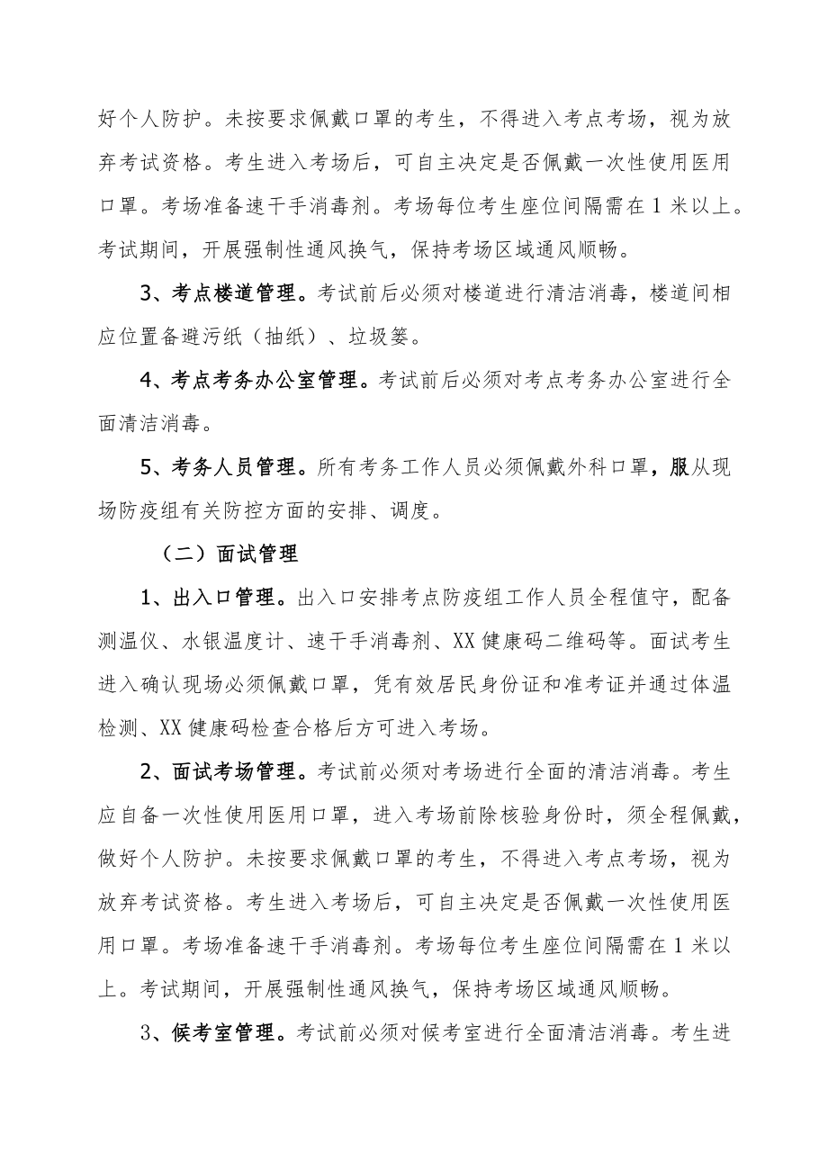 XX县202X年公开招聘事业单位工作人员考试XX防疫方案.docx_第2页