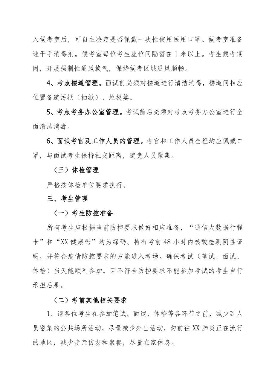 XX县202X年公开招聘事业单位工作人员考试XX防疫方案.docx_第3页