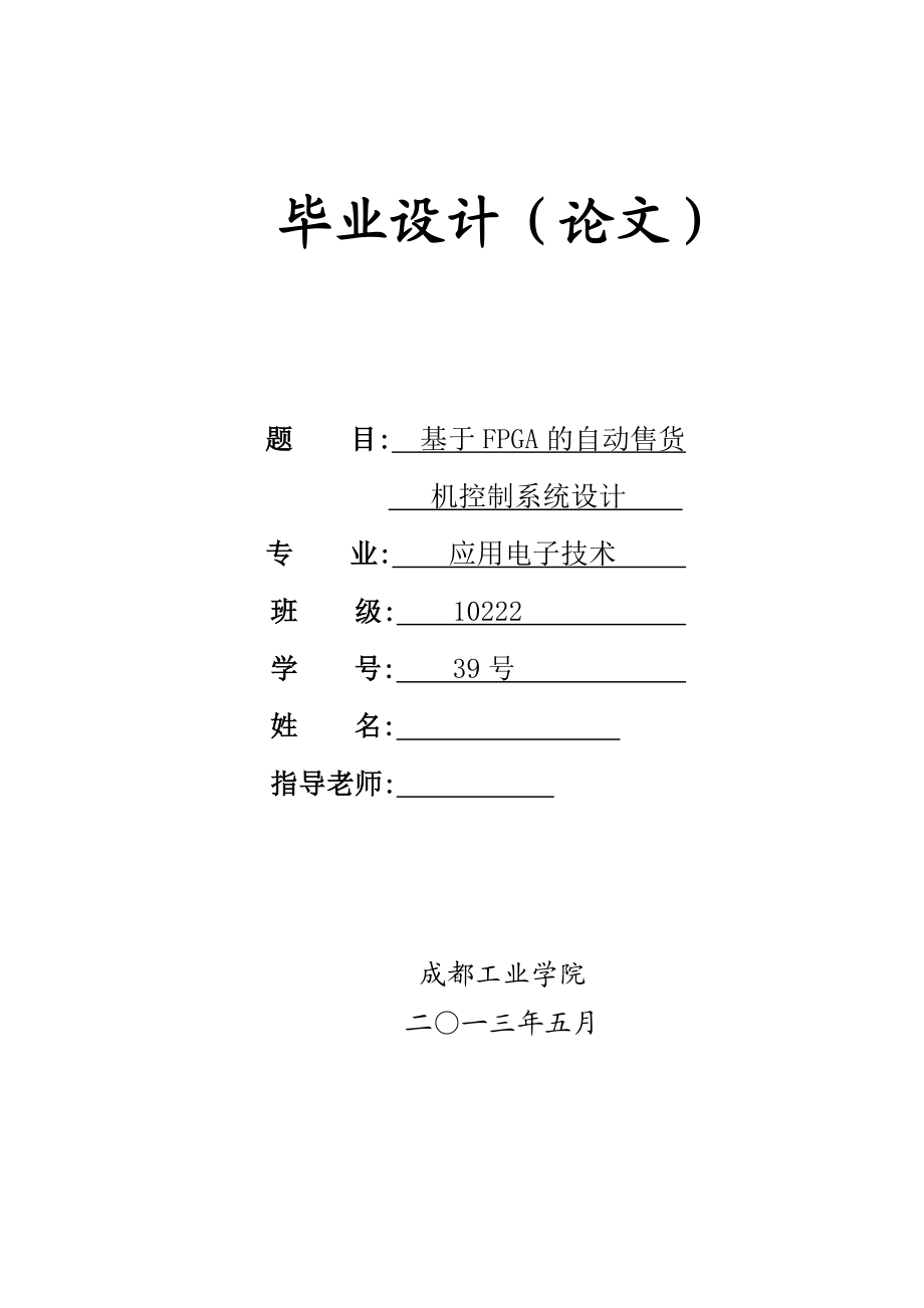 基于FPGA的自动售货机控制系统设计毕业论文.doc_第1页