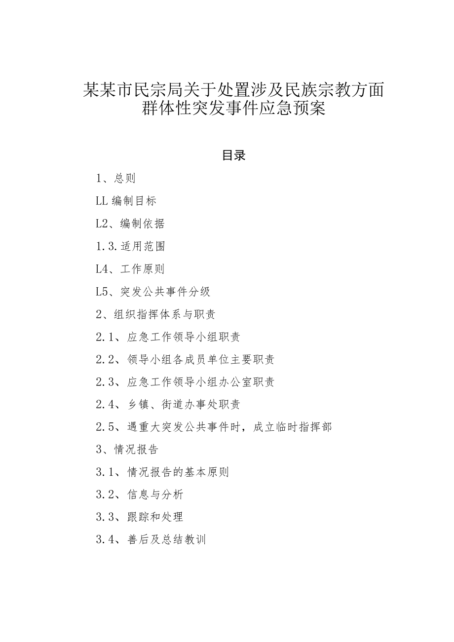 某某市民宗局关于处置涉及民族宗教方面群体性突发事件应急预案.docx_第1页