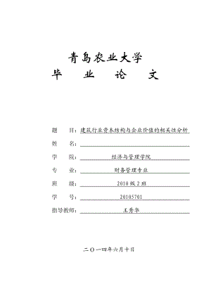 建筑行业资本结构与企业价值的相关性分析毕业论文1.doc