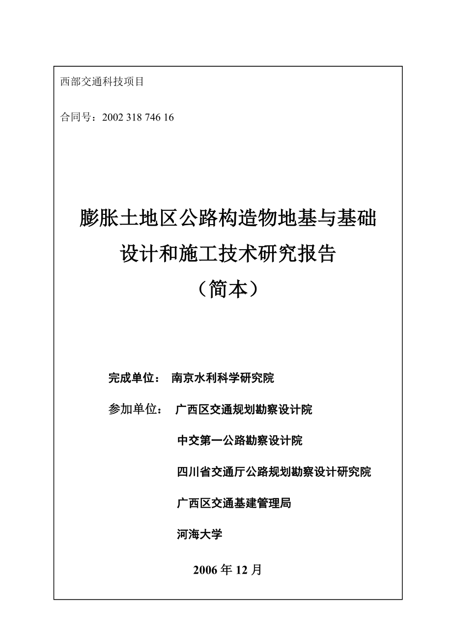 膨胀土地区公路设计和施工技术研究报告.doc_第1页