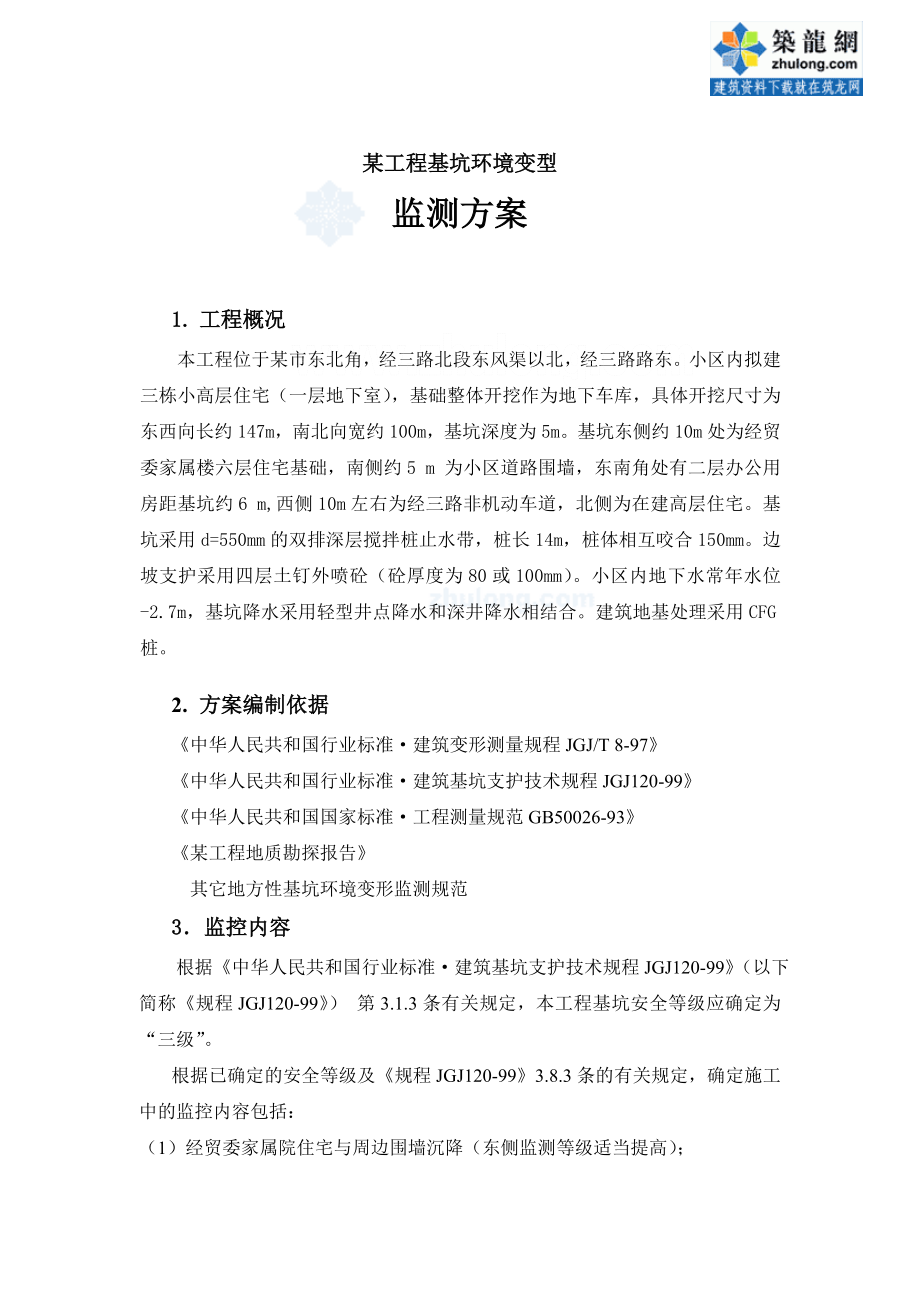 工程基坑环境变型监测方案.doc_第2页