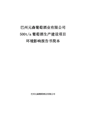 巴州元森葡萄酒业有限公司500吨 葡萄酒生产建设项目.doc