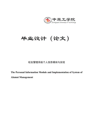 校友管理系统个人信息模块与实现软件工程专业毕业论文.doc