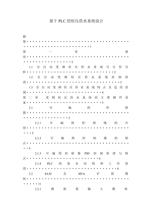 基于PLC的恒压供水系统设计.doc