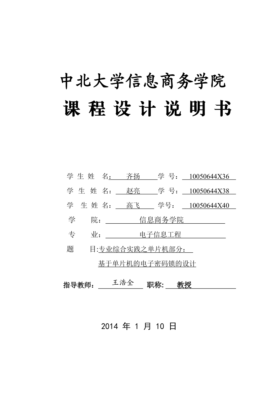 基于单片机的电子密码锁的设计课程设计任务书.doc_第1页