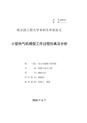 小型热气机模型工作过程仿真及分析毕业论文.doc