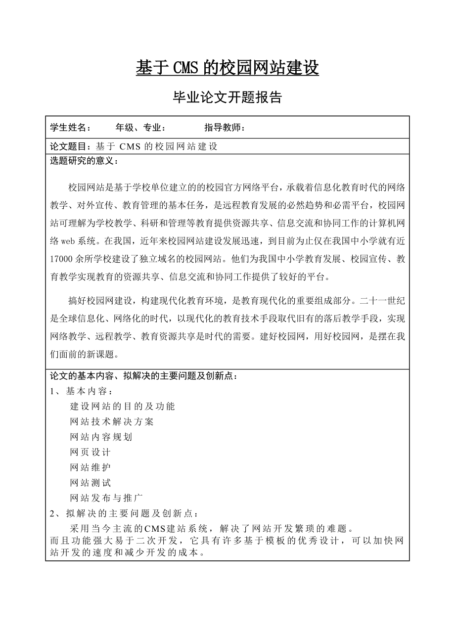 基于CMS的校园网站建设毕业论文.doc_第1页