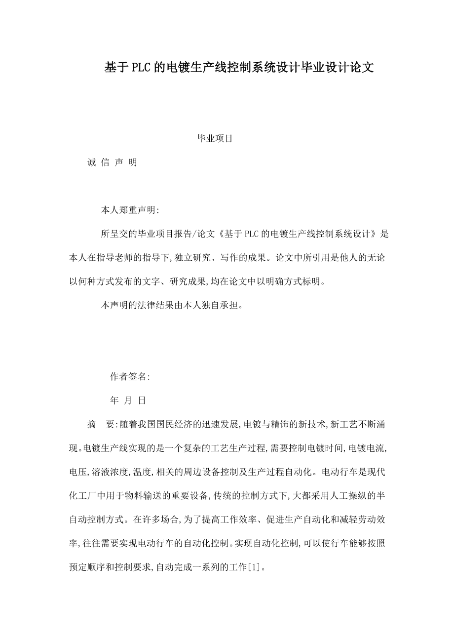 基于PLC的电镀生产线控制系统设计毕业设计论文（可编辑） .doc_第1页