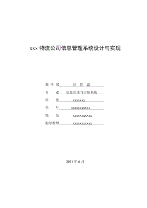 [优秀毕业设计精品] xxx物流公司信息管理系统设计与实现.doc