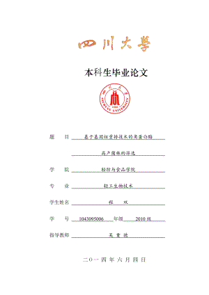 基于基因组重排技术的角蛋白酶高产菌株的筛选毕业论文.doc