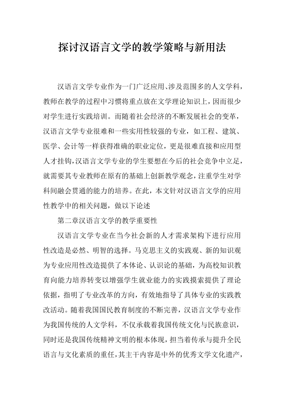 毕业论文探讨汉语言文学的教学策略与新用法32736.doc_第1页