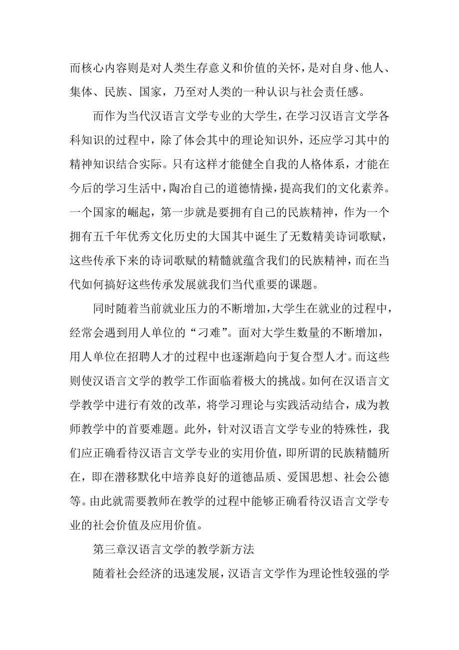 毕业论文探讨汉语言文学的教学策略与新用法32736.doc_第2页