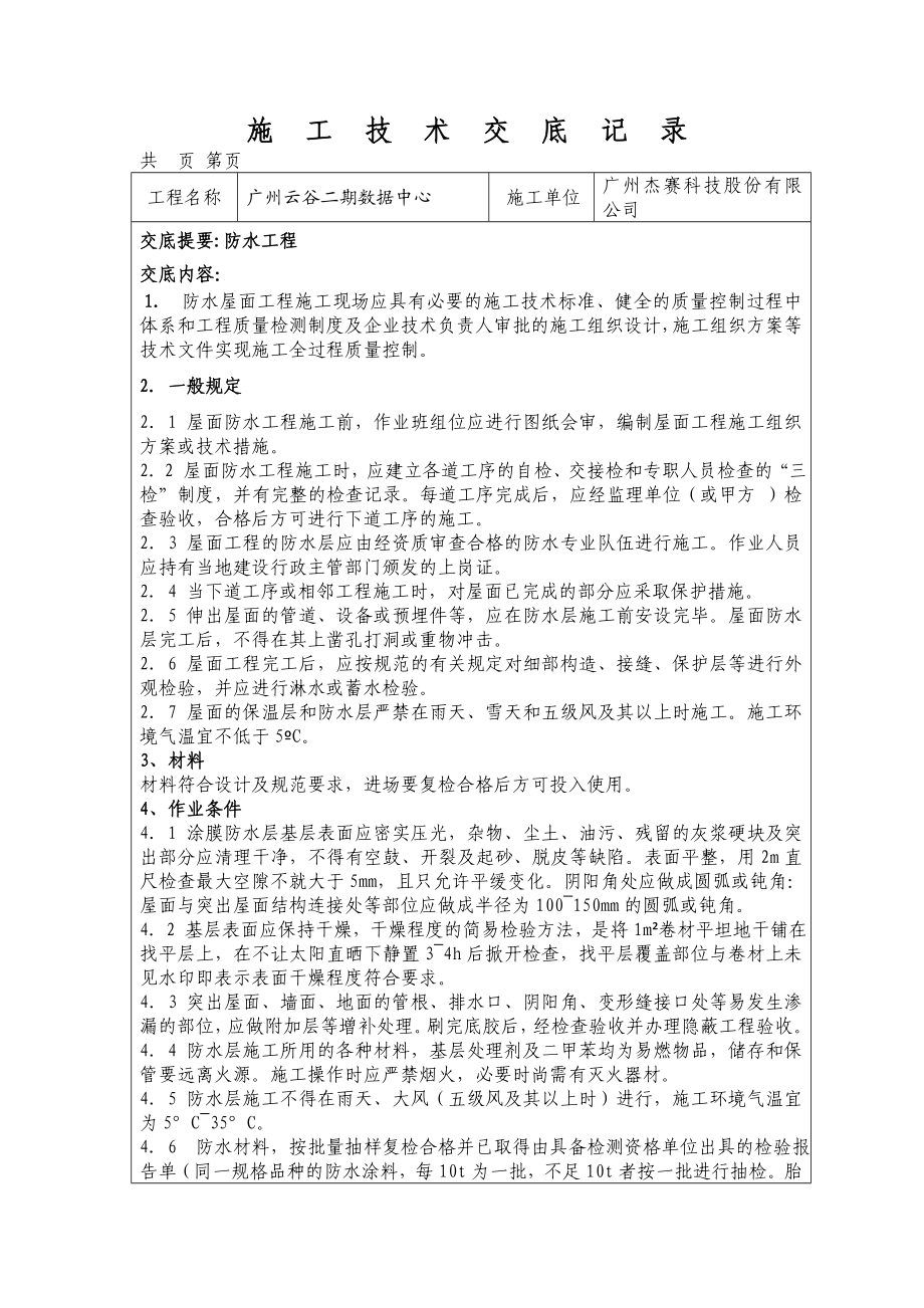 装饰装修施工工程技术交底(工程部).doc_第1页