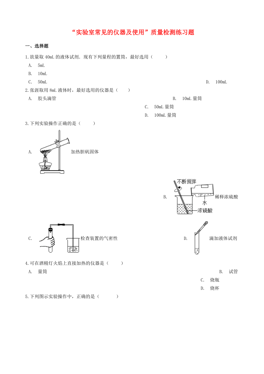 九年级化学“实验室常见的仪器及使用”质量检测练习题(新版)新人教版.docx_第1页